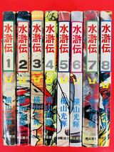 漫画コミック【水滸伝 1-8巻・全巻完結セット】横山光輝★KIBO KC☆潮出版社〈レターパック値引あり〉_画像1