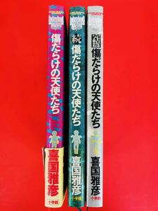 漫画コミック【傷だらけの天使たち・続・完結篇・全巻完結セット】喜国雅彦★ヤングサンデーコミックス☆小学館