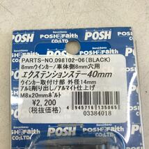 2-15878☆POSH エクステンションステー 40mm 8mmウインカー 車体側8mm穴用 098102-06_画像4