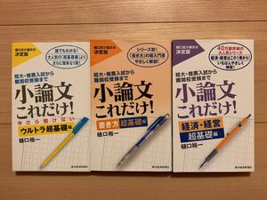 小論文これだけ! 短大・推薦入試　経済・経営超基礎編　書き方超基礎編　今さら聞けないウルトラ超基礎編　3冊セット