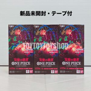 【新品未開封】テープ付　双璧の覇者　ワンピースカードゲーム　3BOX