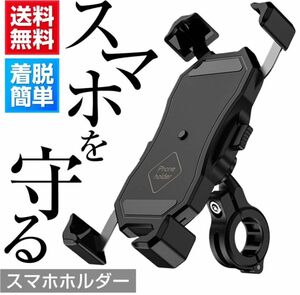 スマホホルダー バイク　バイクホルダー　落下防止 スマホ 自転車 固定 ホルダー 車載ホルダー