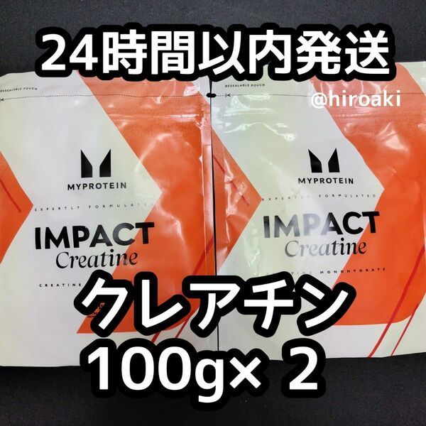 新品 送料込み マイプロテイン クレアチン 100g×2