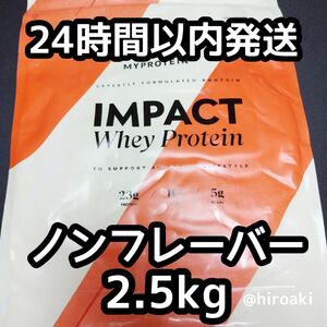 新品 送料込み マイプロテイン ホエイプロテイン ノンフレーバー 2.5kg