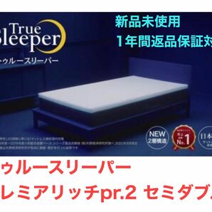 トゥルースリーパー プレミアリッチpr.2　セミダブル【新品未使用・交換保証対応】