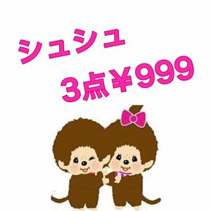 ハンドメイドシュシュ☆お好きなシュシュ3点999円