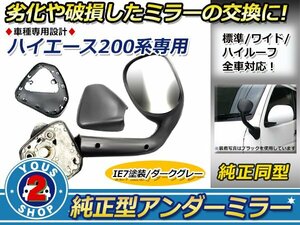 車検対応 ハイエース 200系 ガッツミラー 純正色 ダークグレー