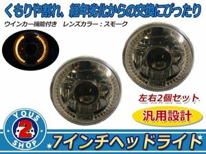 ウィンカー機能付き 丸灯 /丸型 スモーク ヘッドランプ 日産 ダットサン 10 / 110 / 210 H4 バルブ対応 フロント ヘッドランプ ライト