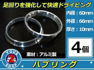 強度UP！ アルミ製 ハブリング ツバ付 66Φ→60Φ　10mm　2個 【 シルバー 】 純正ホイール / スペーサー 等に 社外 汎用品 安定感抜群！