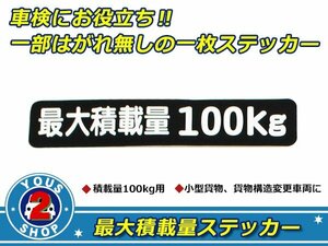 高品質！ 100kg 最大積載量 ステッカー 黒 車検対策に必須☆ トラック デコトラ ダンプ トレーラー バン 大型車 積載量 シール ダンプ 船