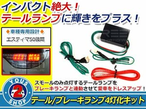 メール便送料無料☆車種専用設計 エスティマ 50系 後期 LED テール ブレーキ ランプ 4灯化 フルキット簡単装着♪新品 即決 トヨタ