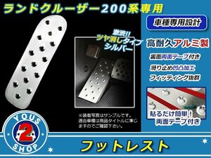 ランドクルーザー200系 前期後期 アルミ製 フットレスト