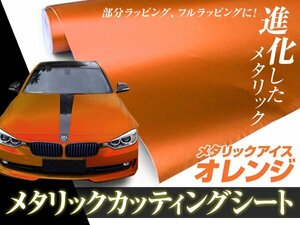 艶消し メタリック アイス オレンジ カーラッピングシート 20m