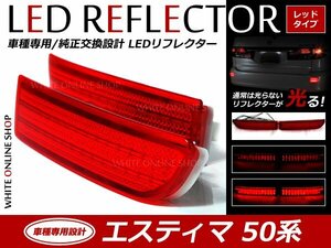 光る！リフレクター 純正交換タイプ 50系エスティマ 39発 LEDリフレクター レッド ブレーキ