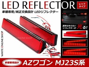 光る！リフレクター 純正交換タイプ MJ23S系AZワゴン 12発LEDリフレクター レッド ブレーキ