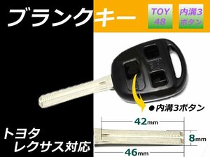 レクサス ブランクキー TOY48 内溝 3ボタン 8㎜幅 長さ 46㎜