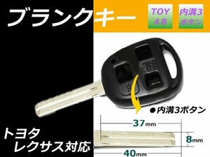 ランクル 100系 ブランクキー TOY48内溝 3ボタン 8㎜幅 × 40㎜