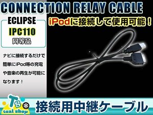 富士通テン ECLIPSE イクリプス AVN7400 iPod iPhone 接続ケーブル IPC110互換 カーナビ オーディオ DOCKコネクター