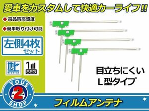 カロッツェリア 楽ナビ AVIC-HRZ900 高感度 L型 フィルムアンテナ エレメント L 4枚 感度UP 補修 張り替え