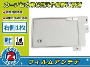 カロッツェリア 楽ナビ AVIC-HRZ008 高感度 スクエア型 フィルムアンテナ エレメント R 1枚 受信感度UP！補修 張り替え