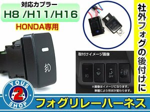 後付け用 フォグリレーハーネス LEDスイッチ付き 日産 エルグランド E52 純正スイッチホール形状 H8/H11/H16