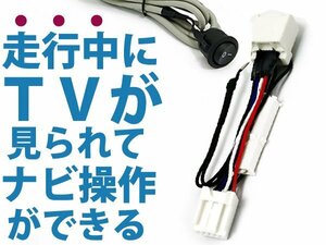 ハイエース 200系 メーカーナビ用 走行中にテレビ＆ナビ操作が出来る テレビナビキット H16.8～H17.11 可能 DVD 接続