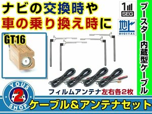 メール便送料無料 透明フィルムアンテナ左右付き◎ブースター内蔵コード4本 カロッツェリアナビ AVIC-ZH9900 2009年 左右L型 GT16 カーナビ