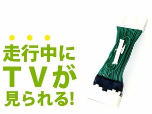 GT-R GTR R35 メーカーナビ用 走行中にテレビが見れる テレビキット H19.12～H21.10 操作 視聴可能 DVD 接続