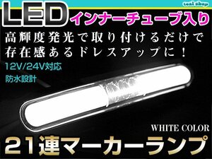 12V 24V対応 汎用 LED 21連 17cm メッキ インナーチューブ マーカーランプ サイドマーカー 路肩灯 クリアレンズ×ホワイト発光 1個