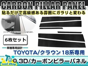 新品 ☆車種別カット済み☆ 3D カーボン ピラー用 シート TOYOTA トヨタ 18系 クラウン アスリート ブラック 黒 6枚セット フィルム シール