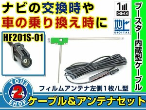 メール便送料無料 高感度フィルムアンテナ付き◎ブースター内蔵コード ケンウッドナビ MDV-Z700W 2013年モデル 左側L型 HF201S-01 交換