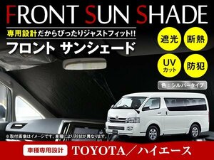 トヨタ ハイエース 200系 ワイド H19/8～ ワンタッチ 折り畳み式 フロント サンシェード フロントガラス 日よけ 遮光 2重仕様 シルバー