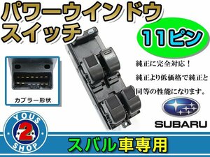 パワーウィンドウスイッチ スバル プレオ RA1/RA2/RV1/RV2 11ピン 運転席用 オートウインドウ 窓 後付け 純正交換