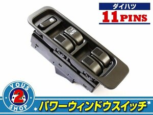 パワーウィンドウスイッチ ダイハツ テリオスキッド J100G/J102G/J111G/J122G/J131G 11ピン 運転席用 オートウインドウ 窓 後付け 純正交換