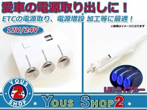 12V～24V 兼用！光る 3連 シガーソケット + USB 2ポート ホワイト USB電源 高輝度LED搭載 スマホ タブレット 充電器 シガーライター LED