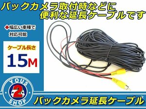 長～い 15M！ モニター / カメラ 延長ケーブル 12V/24V 兼用 バックカメラ 延長コード 映像+電源 RCA ビデオ ケーブル 1ポート端子