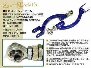 日産 S14 シルビア キャンバー調整式 リア ピロ アッパーアーム