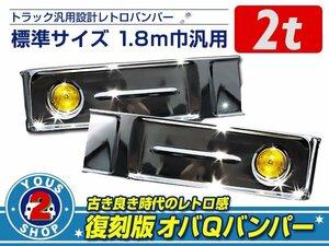 大型商品！イエローフォグ付 オバQ オールメッキバンパー 標準ボディ 2t