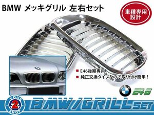 BMW グリル 3シリーズ E46 後期 クーペ 318ci クローム メッキ