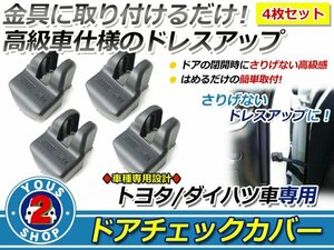 ダイハツ タント L375S/L385S ドアストッパーカバー 黒 4個