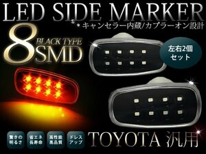 X11#系 ヴェロッサ トヨタ汎用 交換 LEDサイドマーカー ブラック