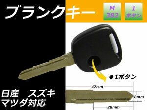 メール便 純正品質日産ブランクキー鍵【スズキ】車・スペア横1ボタン 新品