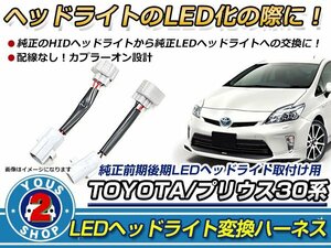 ヘッドライト交換用アダプター トヨタ プリウス ZVW30 30系 前期/後期 純正HIDヘッドライトから純正LEDヘッドライトへの交換に LED化