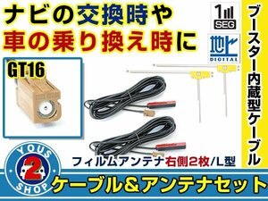 メール便送料無料 高感度フィルムアンテナ付き◎ブースター内蔵コード2本 カロッツェリアナビ AVIC-VH9900 2009年モデル 右側L型 GT16 ナビ