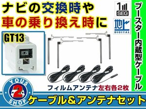 メール便送料無料 透明フィルムアンテナ左右付き◎ブースター内蔵コード4本 三菱 NR-HZ750CD-DTV 2008年 左右L型 GT13 カーナビ載せ替え