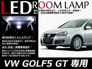 VW GOLF5 ゴルフ5GT LEDルームランプセット ホワイト