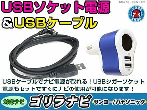 シガーソケット USB電源 ゴリラ GORILLA ナビ用 サンヨー NV-SD10 USB電源用 ケーブル 5V電源 0.5A 120cm 増設 3ポート ブルー