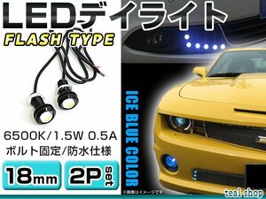 ☆2個セット☆牛目 丸型 デイライト 12V LED 18mm 防水 バック スポット バイク デコ レーション ドレスアップ ☆アイスブルー☆フラッシュ