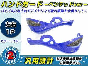 Z125PRO Dトラッカー KLX250 KLE250 スーパーシェルパ KLX125 KDX125SR KSR50 KSR80 KSR110 ハンドガード ベンテッドType ブルー