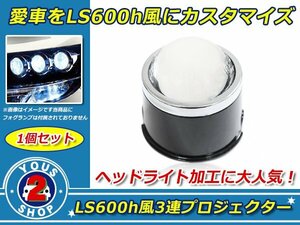 汎用 プロジェクター 本体 LS600h風 加工用 バラ売り 1個 ヘッドライト レンズ HID カットラインパネル搭載